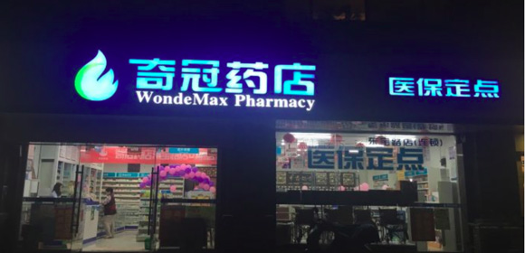 奇冠药店简介