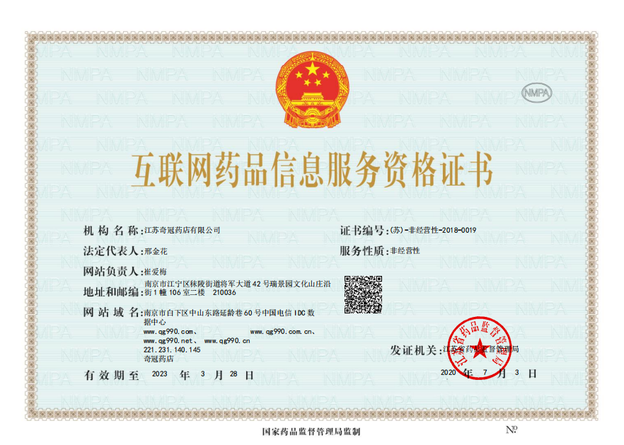 互联网药品信息服务证  